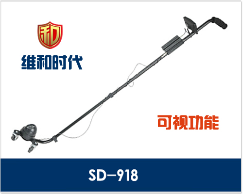 維和時代SD-918型紅外攝像可視車底檢查鏡